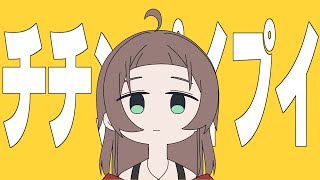 チチンプイプイ/夏色まつり(cover)