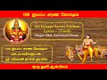 108 ஐயப்ப சரண கோஷம் பாடல் வரிகளுடன்  | Iyyappa 108 Sarana Kosham