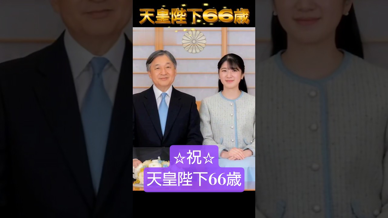 天皇陛下66歳☆祝☆/徳仁天皇誕生日#天皇誕生日#徳仁天皇66歳誕生日
