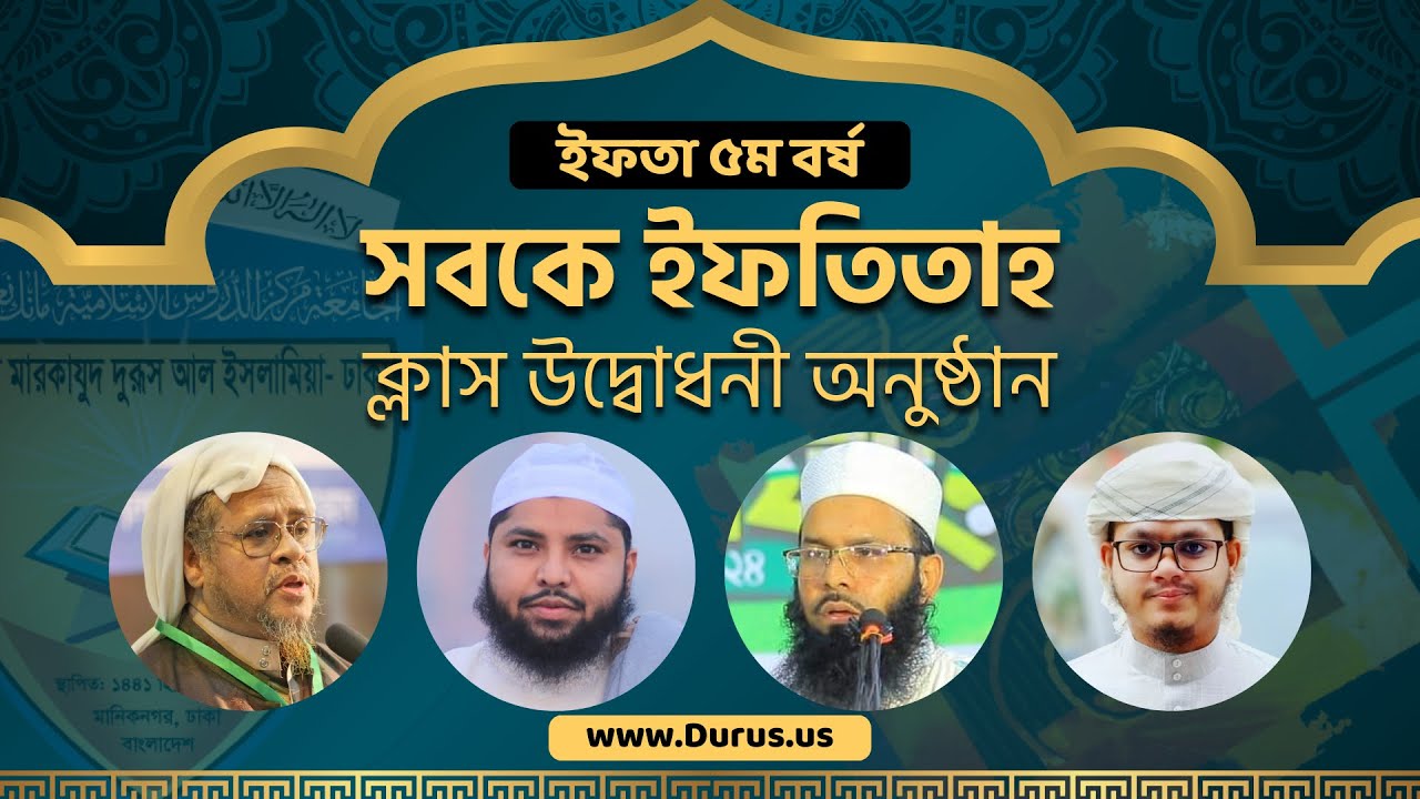ইফতা বিভাগের সবকে ইফতিতাহ | দারস উদ্বোধনী অনুষ্ঠান | ৫ম বর্ষ ২০২৪-২৫ ইং