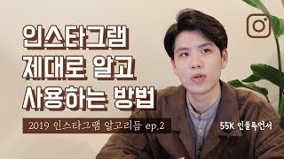 팔로워 늘리는 인스타그램 컨텐츠의 비밀 (2019 인스타그램 알고리듬 ep.2) #알고리즘 #해시태그 #좋아요