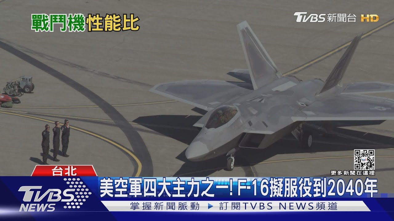 F-16比你想得更強!美軍計畫延役到2040 與第六代戰機高低配