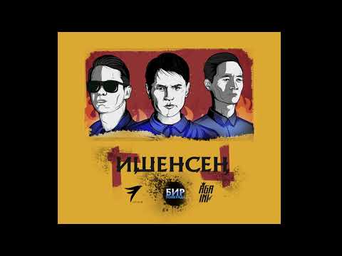 AGA-INI x 7Gen - Ишенсен