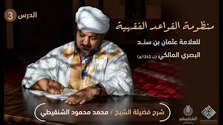 شرح منظومة القواعد الفقهية ||3 ||الشيخ محمد محمود الشنقيطي image
