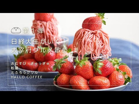 日経大生がいく太宰府グルメ散歩【第１弾】