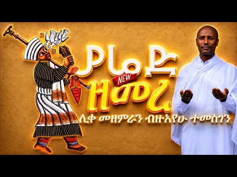 ያሬድ ካህኑ ዘመረ