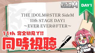 【初見】SideM 11th DAY1同時視聴『THE IDOLM@STER SideM 11th STAGE ～EVER EVER＠FTER～』【ルルルチカ】