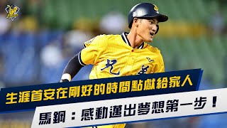 [分享] 生涯首安獻給家人，馬鋼：邁出夢想的第一