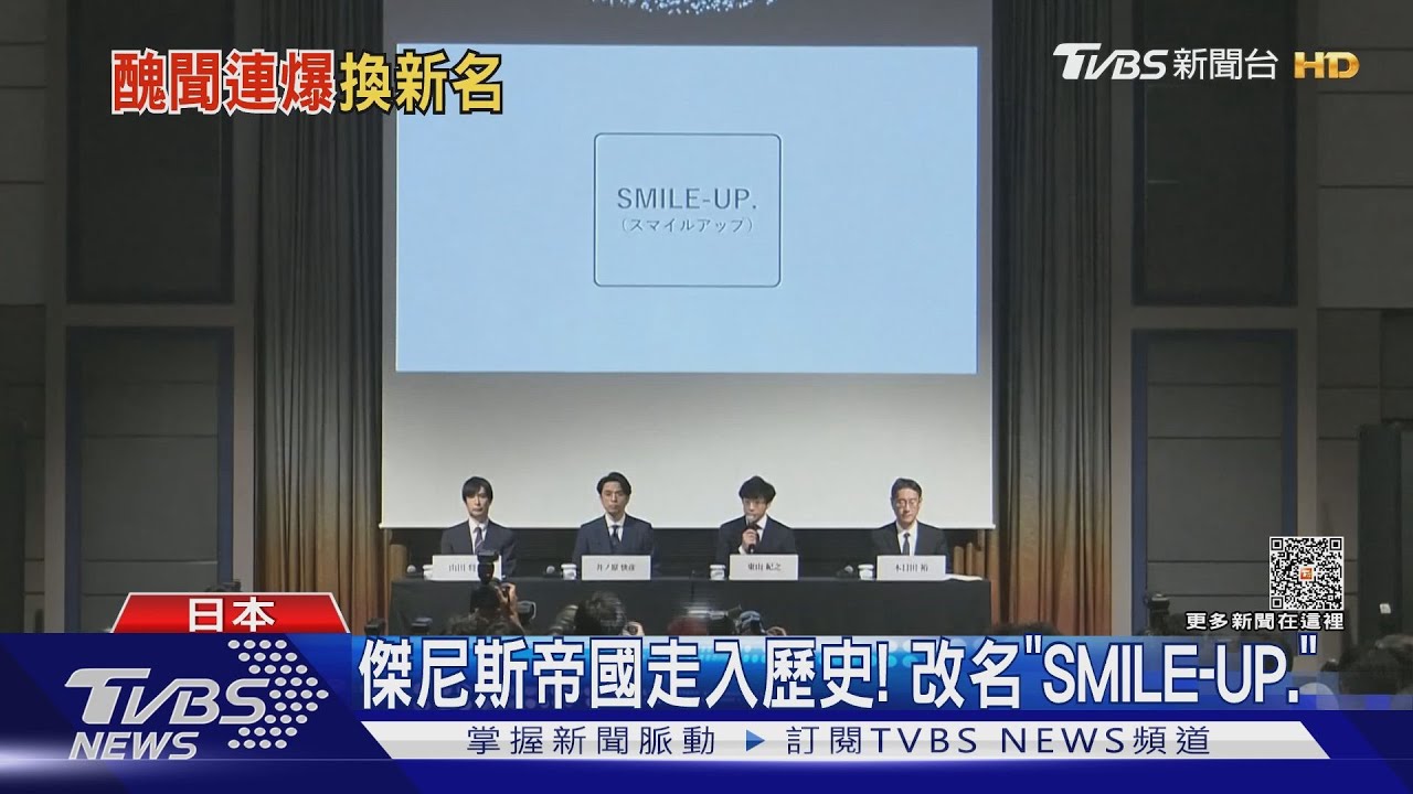 傑尼斯事務所改名「SMILE-UP.」 關8、Johnny’s WEST將改名