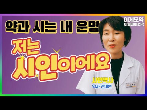 시와 약의 닮은 점은 무엇일까? - 편안한 옷 같아요.ㅣ시인약사 안미현 약사ㅣ원주시 - 해오름약국ㅣ