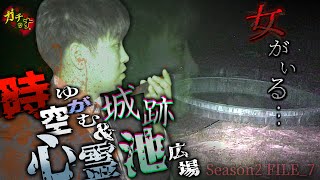【心霊池広場】招かれざる女が現れる心霊池広場＆迷い込んでしまった時空が歪む城跡への道-後編-【閲覧注意 】Japanese horror 宮城 心霊スポット