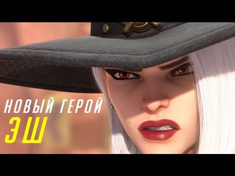 Overwatch - Новый Герой ЭШ (Приехал после BlizzCon 2018 и сразу стримить)