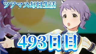【ツアマス】ツアマス毎日生活493日目