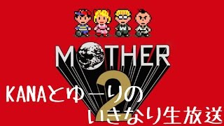 KANAとゆーりのいきなり生放送。 mother 2