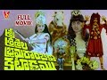 SRISAILA BRAMARAMBIKA KATAKSHAM TELUGU DEVOTIONAL MOVIE NARASIMHA RAJU V9 VIDEOS