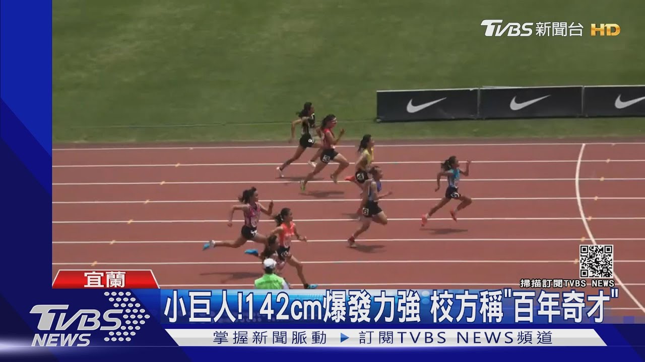 飛毛腿！142公分小六女童　60M跑7秒94「史上第2快」