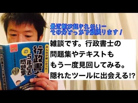 商学科 【雑談】行政書士の問題集テキストもう一度見回してみる。隠れたツールに出会えるかも。