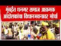 Mumbai Dhangar Protest मुंबईत धनगर समाज आक्रमक आंदो�