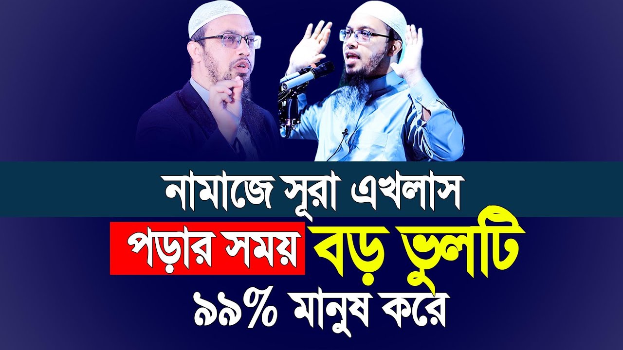 নামাজে সূরা এখলাস পড়ার সময় ৯৯% মানুষ যে বড় ভুলটি করে। Shaikh Ahmadullah