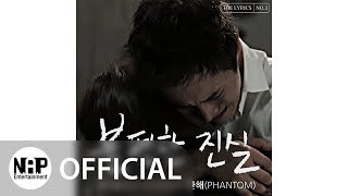 이지영 Lee Ji Young, 한해 Han Hae - 불편한 진실 Inconvenient Truth (Audio)