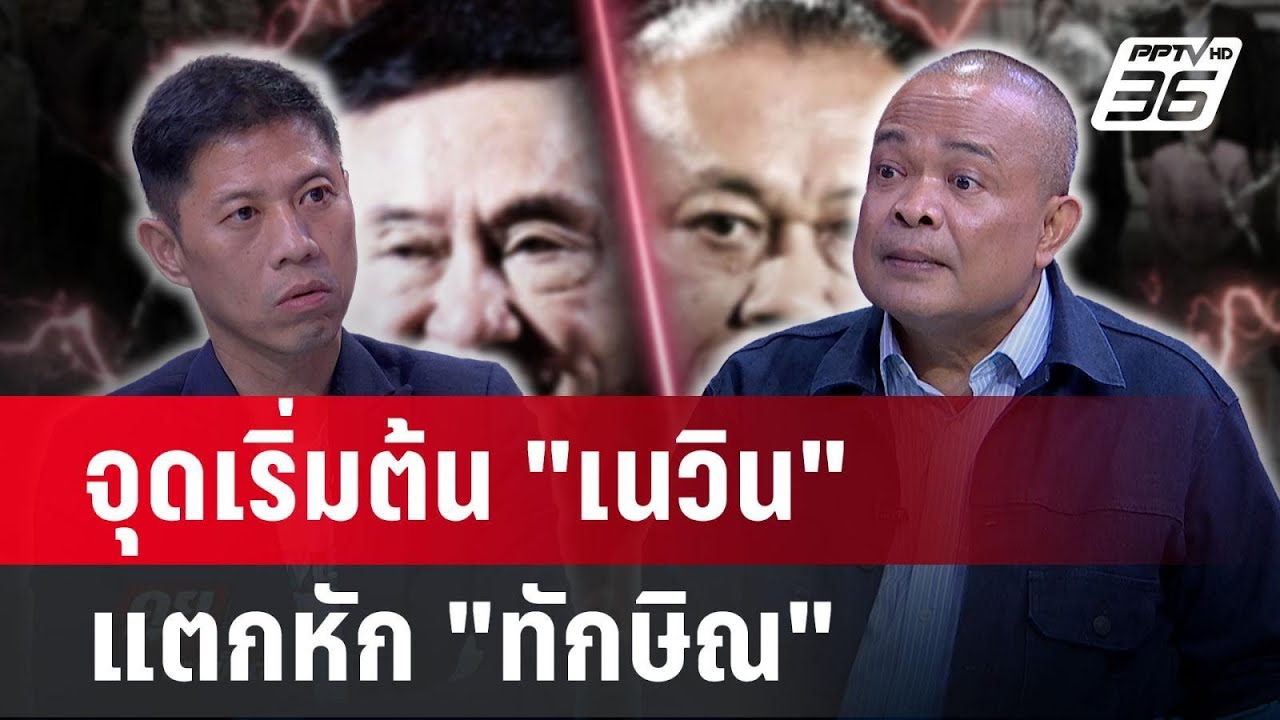 "จตุพร" เล่าครั้งแรก จุดแตกหัก "เนวิน" vs "ทักษิณ" ปฐมบทวลี "มันจบแล้วครับนาย" | คุยข้ามช็อต