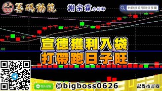 【大戶羅盤籌碼動能】 #謝宗霖0511，宣德獲利入袋 打帶跑日子旺 (圖)