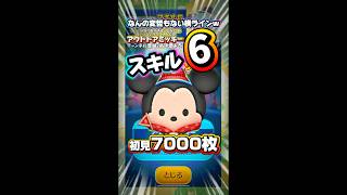 【新ツム】アウトドアミッキー 初見7000枚！#ツムツム #shorts #short #新ツム