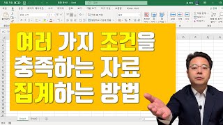 여러 가지 조건을 충족하는 자료 집계하는 방법 - 배열 수식 기초와 SUMPRODUCT 함수 | 엑셀러 권현욱