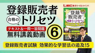 登録販売者試験 効果的な学習法の追求！　5／LEC東京リーガルマインド