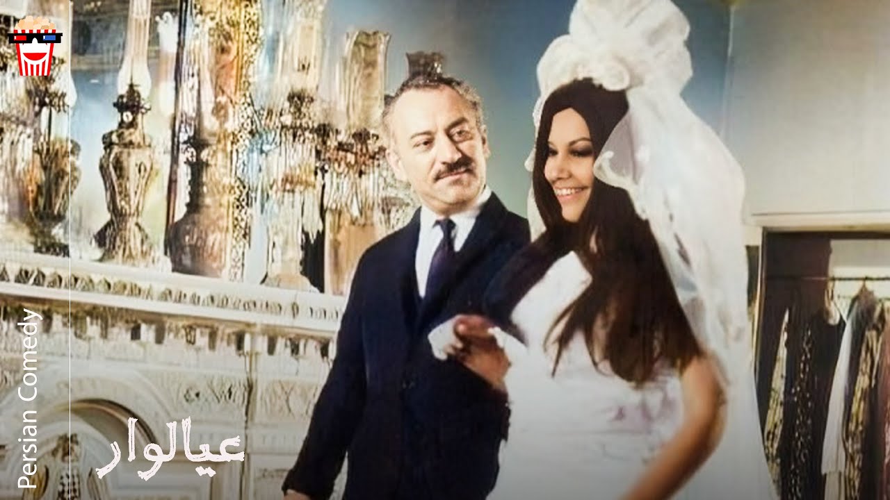 🍿 فیلم کامل ایرانی عیالوار |بدون سانسور
