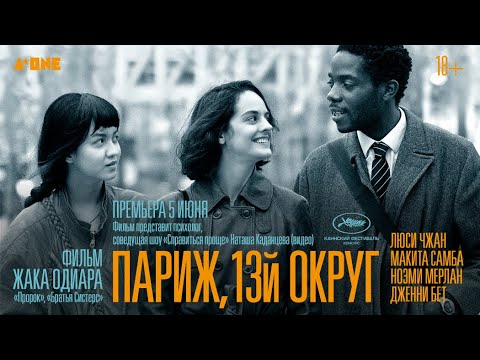 трейлер французской мелодрамы ПАРИЖ, 13-ЫЙ ОКРУГ Жака Одиара, в кино с 8 июня
