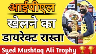 How to play in SYED MUSHTAQ ALI TROPHY or syed mushtaq ali trophy selection process 2022 SMAT