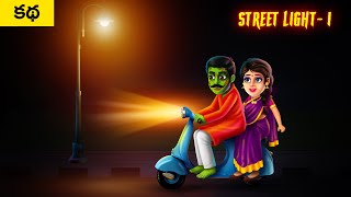 స్ట్రీట్ లైట్ - STREET LIGHT PART 1 | Telugu Horror Story | Haunted Ghost Scary Stories Funny Videos