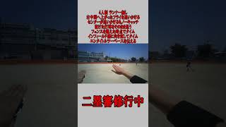 4人制 2塁審 ランナー無し 右中間への打球の場合  #野球 #少年野球  #審判 #二塁審