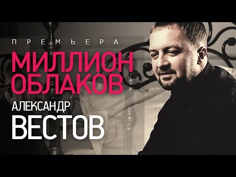 Александр Вестов — Миллион облаков