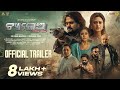 ଚ୍ୟାଲେଞ୍ଜ୍ Challenge Official Trailer Odia Movie Ardhendu Elina Samantaray Punee