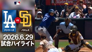 大谷翔平の鮮烈先制タイムリー🙌＆ベッツの適時打で宿敵を撃破なるか⁉👀｜パドレスvsドジャース 試合ハイライト（2026年6月29日