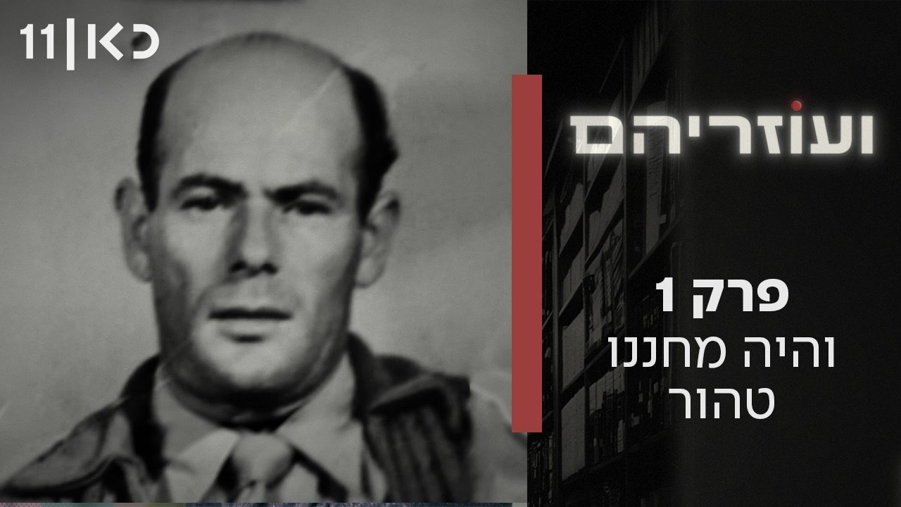 ועוזריהם | פרק 1 - והיה מחננו טהור