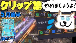 てっとおぶてっと5月後半クリップ集!!　ウマハラに耐えられなかった…