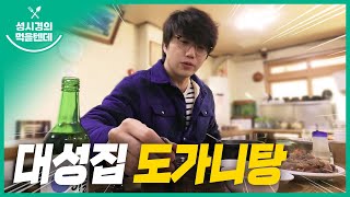 [sub] 성시경의 먹을텐데 l 대성집 도가니탕