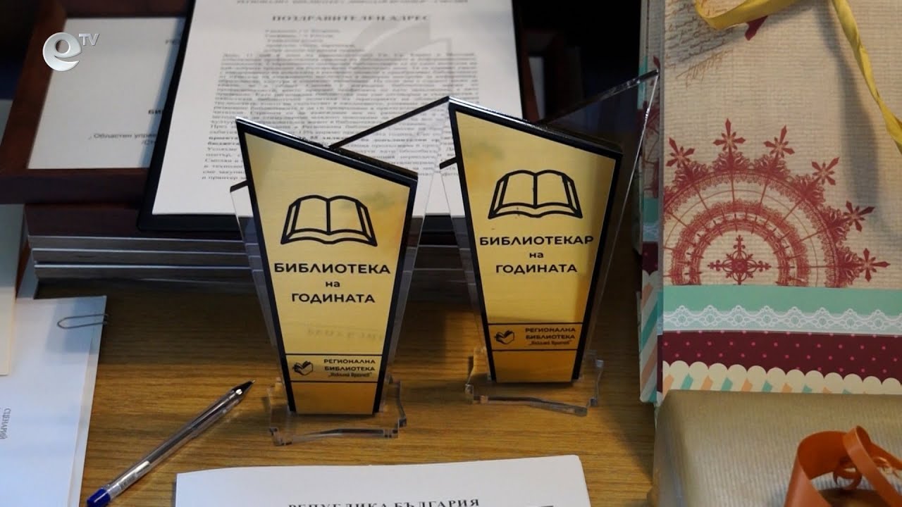В Смолян отличиха библиотека и библиотекар на годината