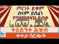 ትዕይንተ ሕዝብ በቀጥታ ስርጭት