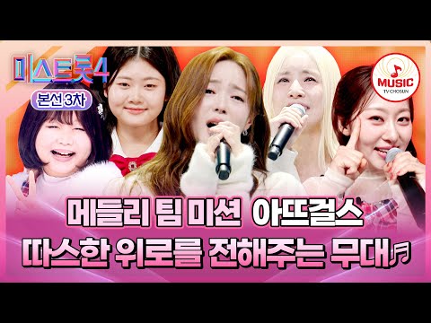 [#미스트롯4/본선3차] 천록담과 환상의 하모니로 전한 따스한 위로🥹 아뜨걸스의 메들리 팀 미션 무대♪ #TVCHOSUNMUSIC (TV CHOSUN 260129 방송)