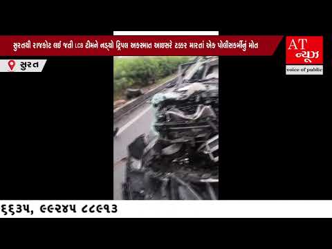 સુરતથી રાજકોટ લઈ જતી LCB ટીમને નડ્યો ટ્રિપલ અકસ્માત