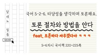 5학년 2학기 국어 6단원 타당성을 생각하며 토론해요 (5~6차시 국어책 220~225쪽)