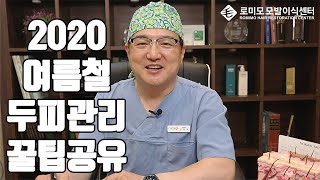 2020 🔥여름철🔥 두피관리! 강남로미모 | 모발이식 전문병원