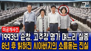 Download lagu The 1993 disappearance of the daughter-in-law of a renowned gochujang (Korean chili paste) maker ... mp3