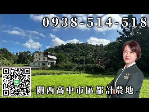 關西高中市區都計農地 影片