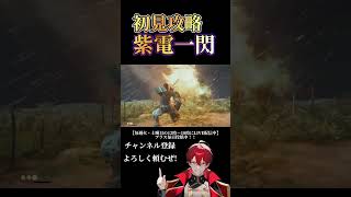 紫電一閃がカッコよすぎる！！ #ゲーム実況 #最新情報 #ゴーストオブツシマ #vtuber #gameplay