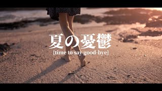 #19 ラルクガチ勢による「夏の憂鬱 [time to say good-bye]」【L'Arc~en~Ciel】by Renking 【完コピ】【コラボ】